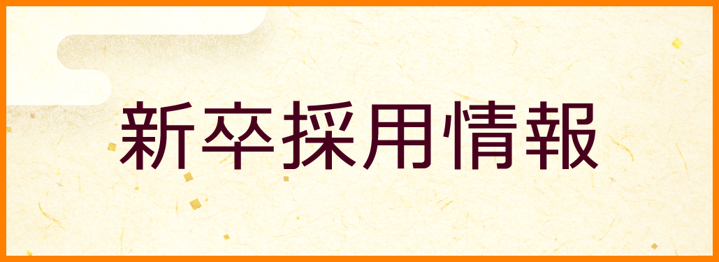 新卒採用サイト
