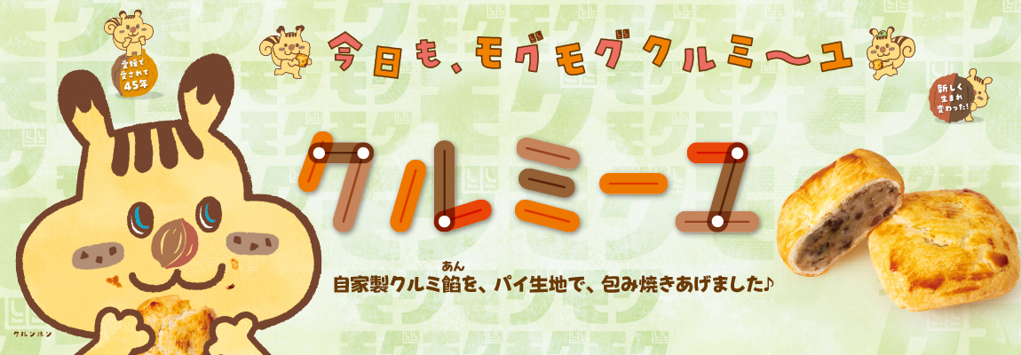 クルミーユ