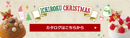 クリスマスカタログ