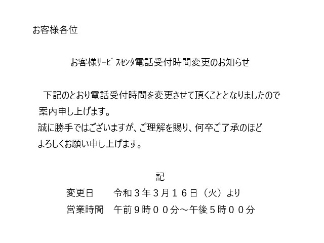 お客様ｻｰﾋﾞｽｾﾝﾀｰ電話受付時間変更 お知らせ