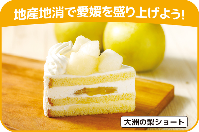 大洲の梨を使ったケーキを販売 お知らせ